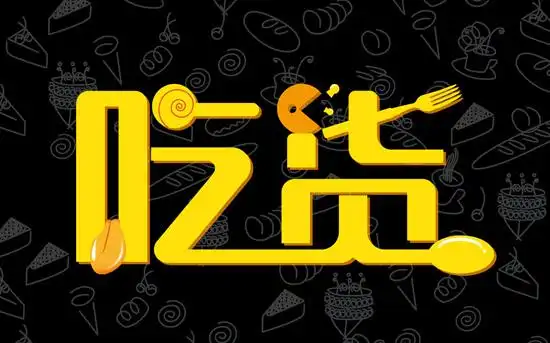 欧米奇吃货宣言:不健康 宁勿食