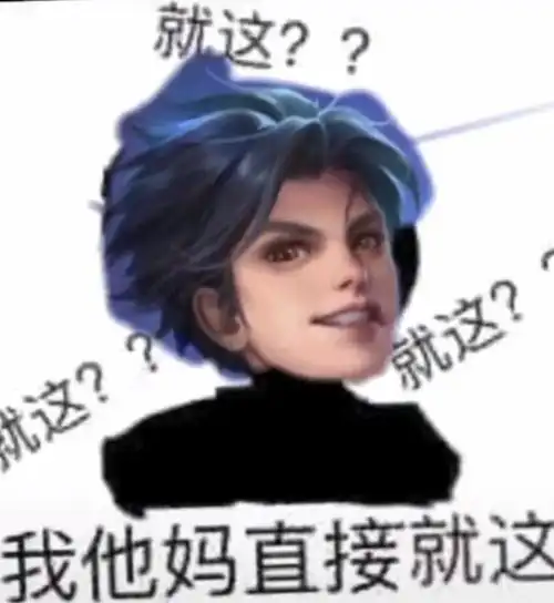 为什么近期流行王者荣耀中东方曜的表情包?