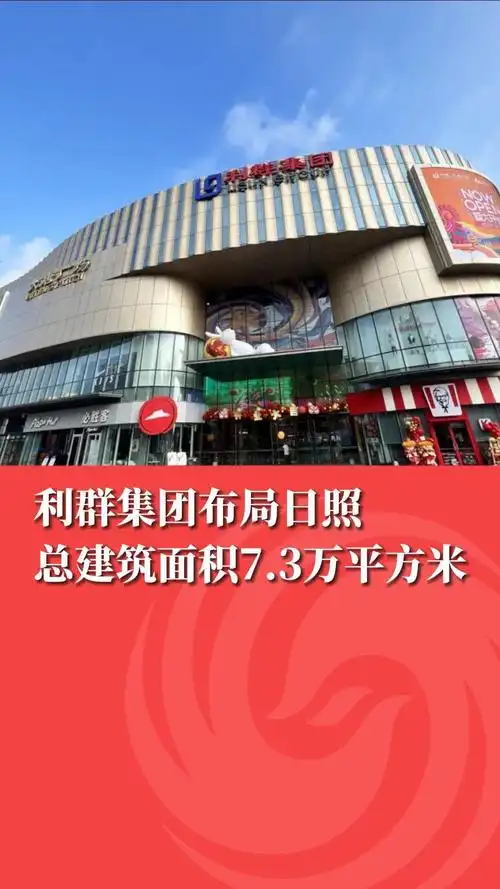 利群集团布局日照,7.3万m05购物中心开业