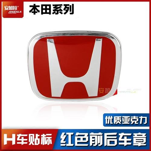 本田红标/思铂睿思域锋范雅阁凌派crv前后改装红色车标贴前标后标