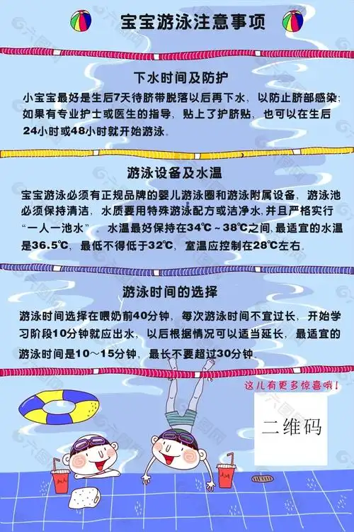 宝宝游泳注意事项宣传海报