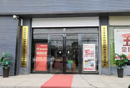 恭喜北京水木南山装饰淮南公司牌匾揭牌仪式圆满成功!