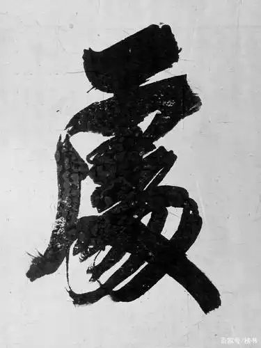 传统大字榜书书法,要有横竖劲