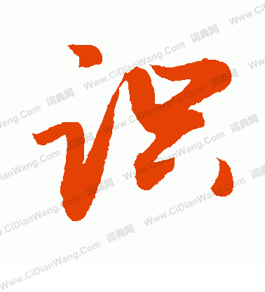 敬世江行书书法