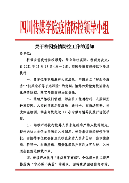 关于校园疫情防控工作的通知