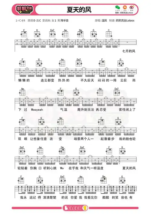 《夏天的风》尤克里里弹唱谱-温岚