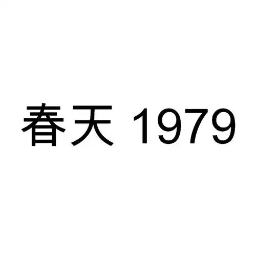 em>春天 /em> 1979
