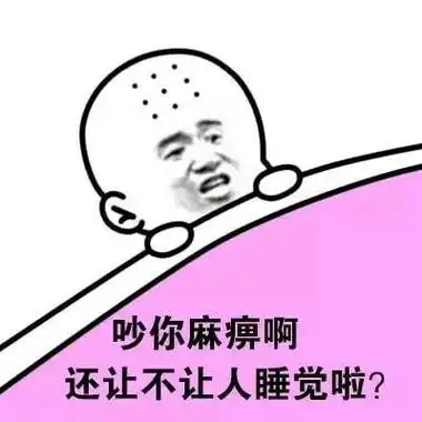 吵你麻痹啊,还让不让人睡觉啦! - 斗图表情包 - 斗图神器 - adoutu.