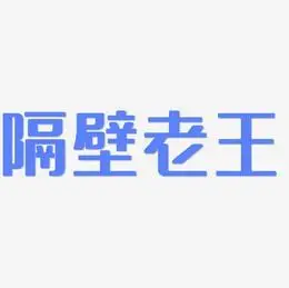 春暖花开厨香四溢隔壁老王空心字中秋节文案黄壁-经典雅黑字体免费