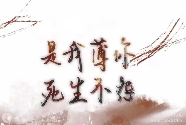 死生不怨_二哈和他的白猫师尊原耽语录燃晚我要上首推见字如晤手写