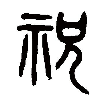 祝字的吴大澄其他书法吴大澄书法作品其他的祝字吴大澄书法家的其他祝