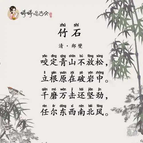 竹石古诗拼音版全部郑燮-七七游戏网