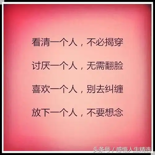 看清一个人,不必揭穿