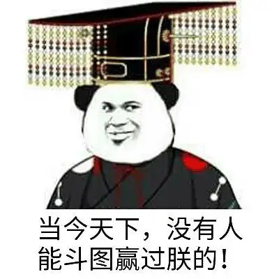 当今天下,没有人能斗图赢过朕的.