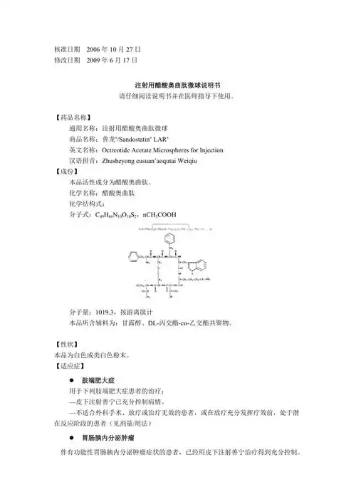 注射用醋酸奥曲肽微球说明书(中文090617更新)