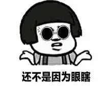 我可能是眼瞎了表情包_微信头像图片大全