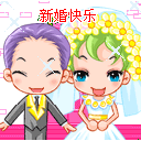 qq表情新婚快乐2 qq图片新婚快乐2-www.qqtu8.com