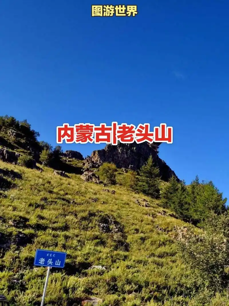老头山位于内蒙古兴安盟突 - 抖音