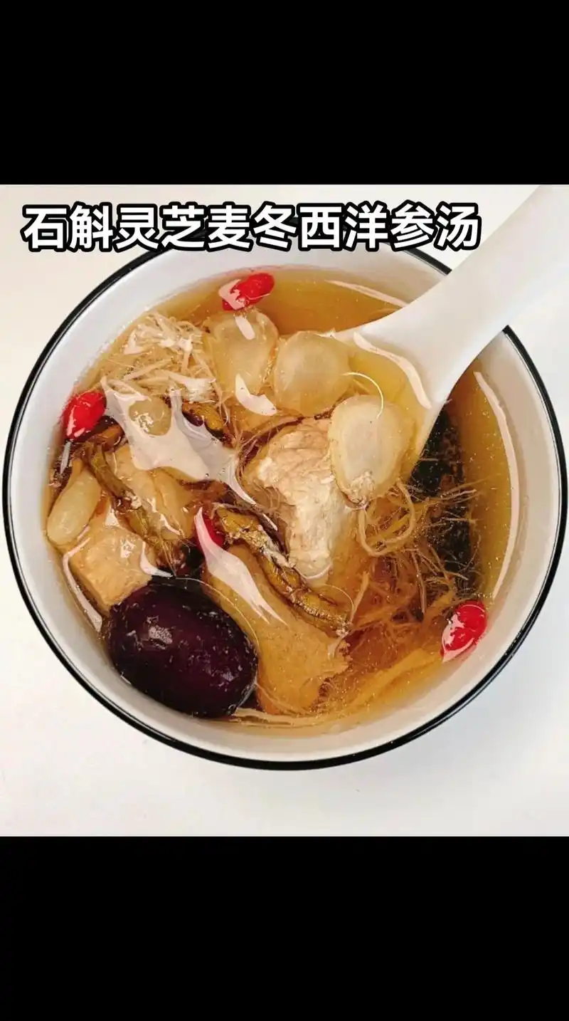 石斛灵芝麦冬西洋参瘦肉汤