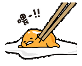 懒蛋蛋鸡蛋筷子喂gif动图_动态图_表情包下载_soogif