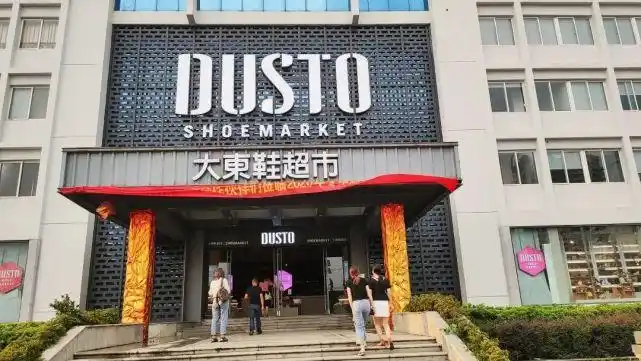 你有没有进过"大东"的鞋店?