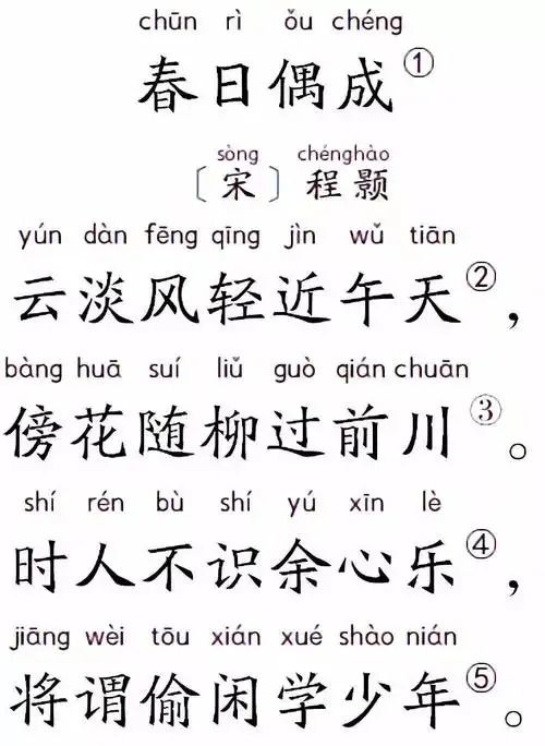 小学生扩展古诗80首春日偶成
