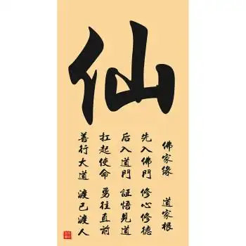 iyunp佛道仙字画书法挂画中式客厅办公室玄关禅房堂屋装饰丝绸卷轴画
