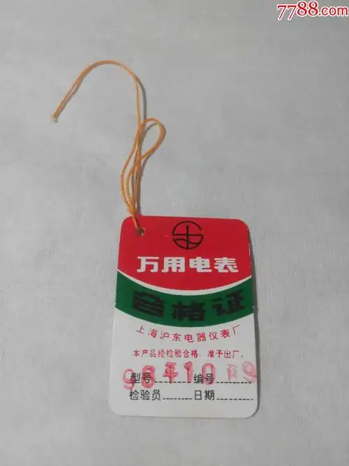 万能电表合格证