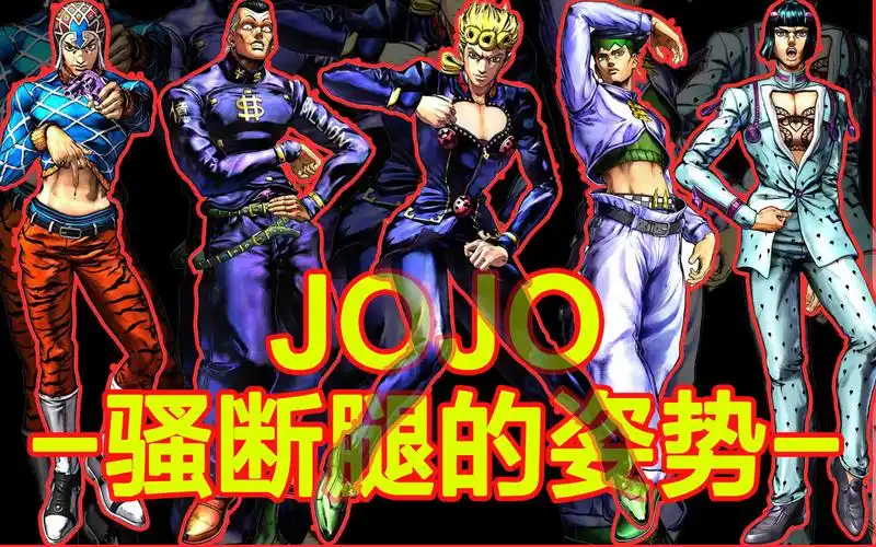 【jojo的奇妙冒险】jojo立合集-那些骚断腿的姿势cut(二)