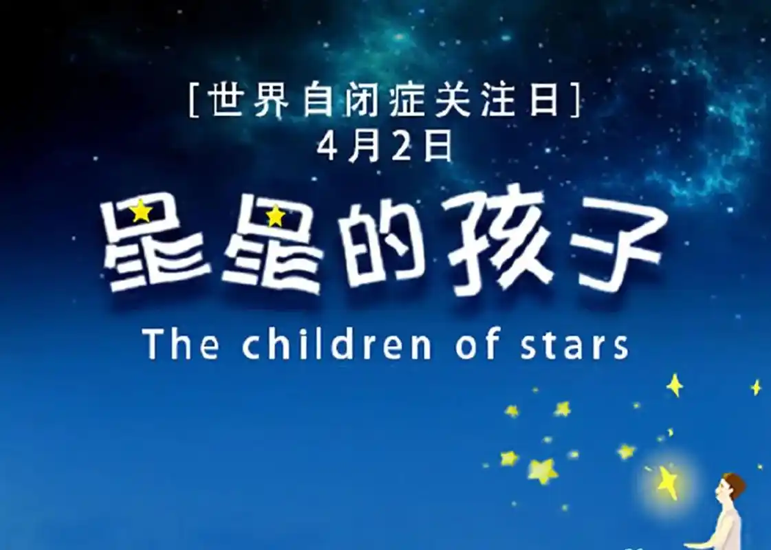 自闭症,孤独症 儿童 .他们是99 星星的孩子 如果有一天在 - 抖音