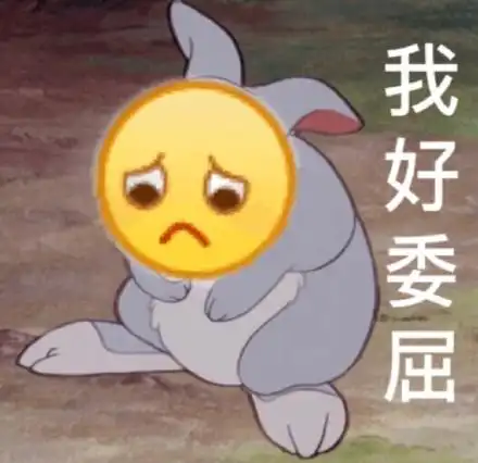 我好委屈_委屈表情
