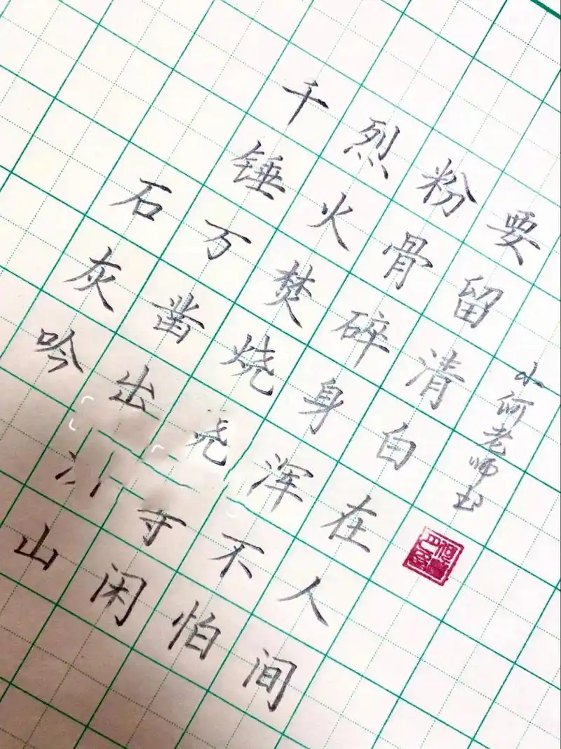 硬笔楷书古诗 硬笔楷书古诗《石灰吟》 以前一直以为是粉身碎骨浑不怕