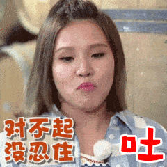 吐对不起没忍住gif动图_动态图_表情包下载_soogif