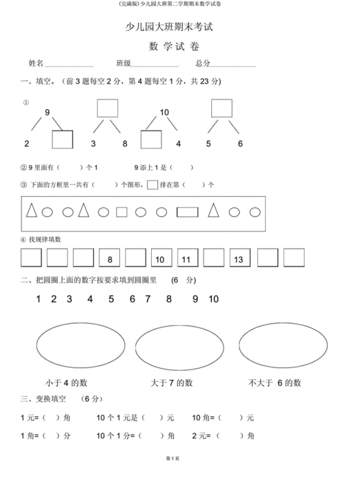 大班第二学期期末数学试卷doc9页