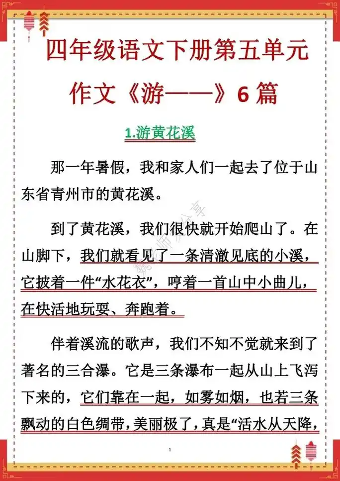 四年级下册语文第五单元《写游记》作文6篇@抖音小助手 #四年 - 抖音