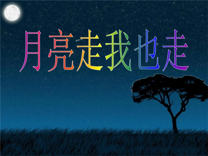 湘美版一年级美术下册月亮走我也走优秀课件.ppt