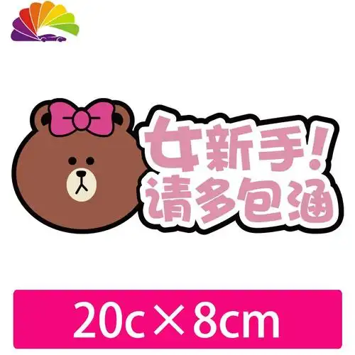 车贴女司机新手上路反光个性搞笑卡通创意车贴纸 小熊-女新手请多包涵