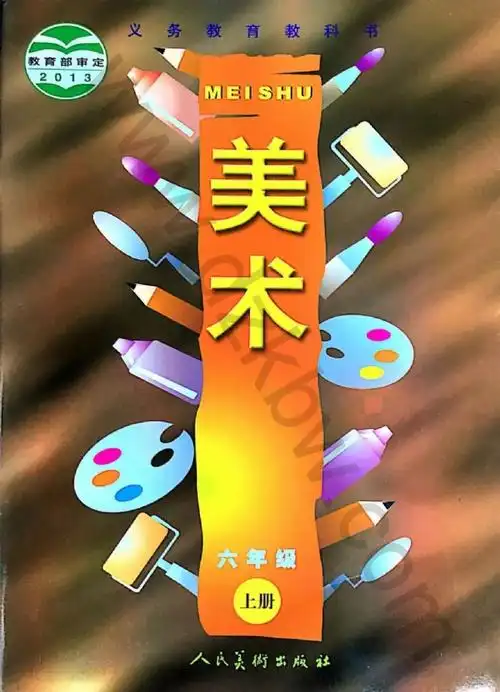 六年级美术上册电子课本目录义务教育教科书