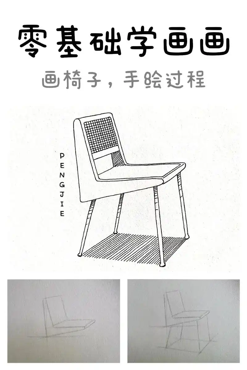 零基础学画画,画椅子,室内设计手绘.#画画 #简笔画 #手绘 - 抖音