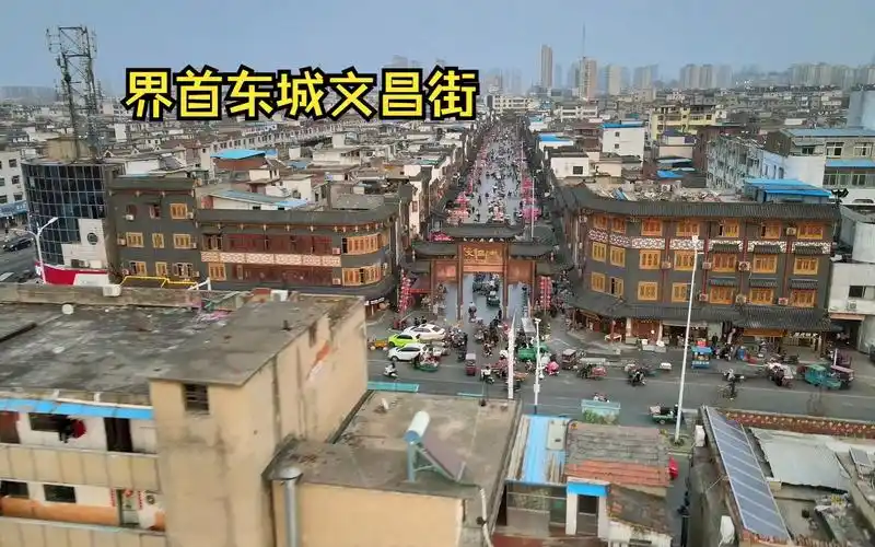 酉时三刻文昌街,安徽省阜阳市界首市东城