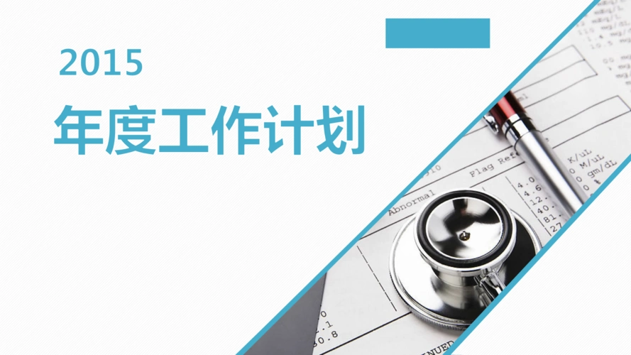 2015新的一年医院年度工作计划ppt模板.pptx