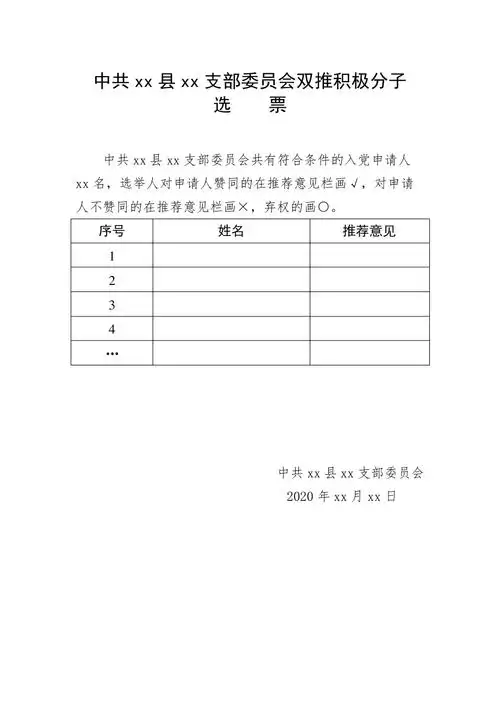 双推积极分子选票模板