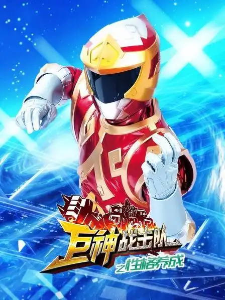 你的热爱 正在热播