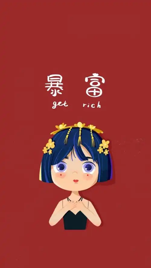 唯有暴富,锁屏图片,高清手机壁纸,另类-回车桌面