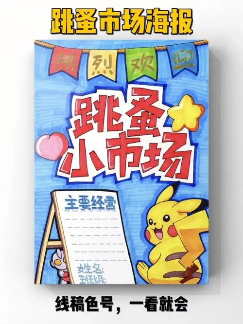 儿童画幼儿园跳蚤市场海报绘画教程