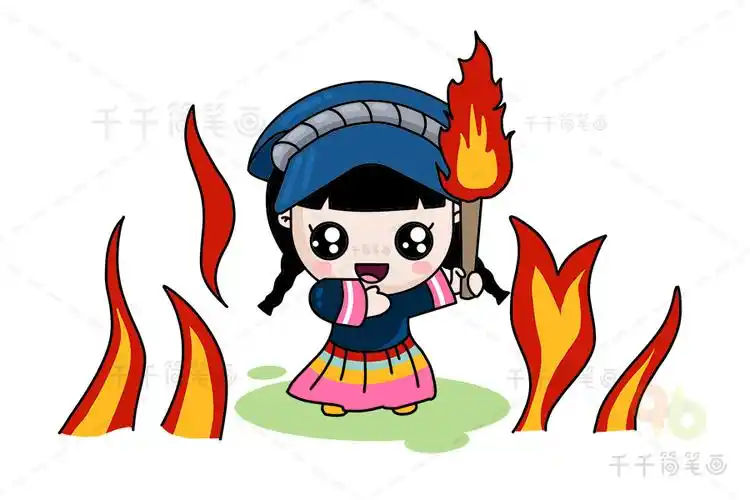 小姑娘欢度火把节简笔画