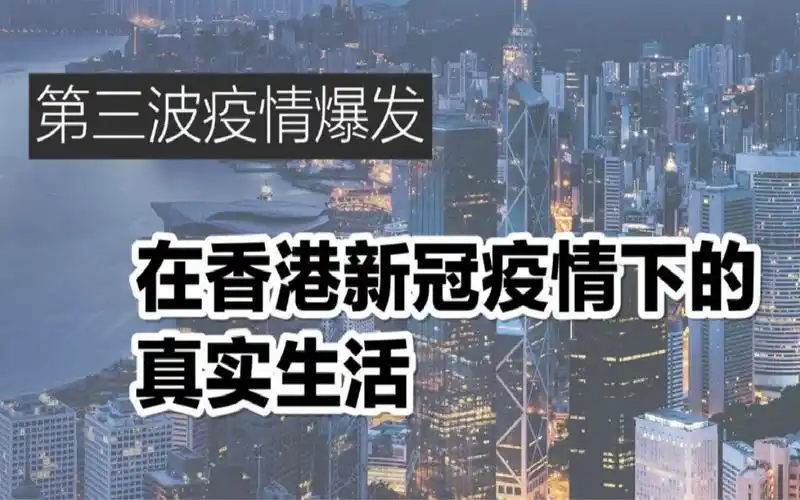 第三波新冠疫情爆发!我在香港是怎么度过这段日子的