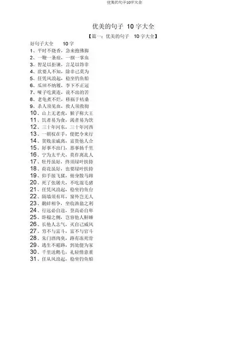 优美句子10字大全.doc 6页