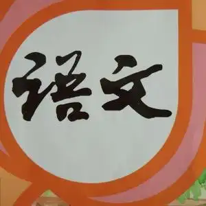 新感觉语文头像