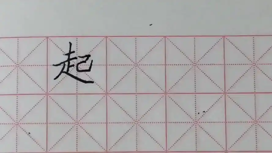 怎样把起字写好